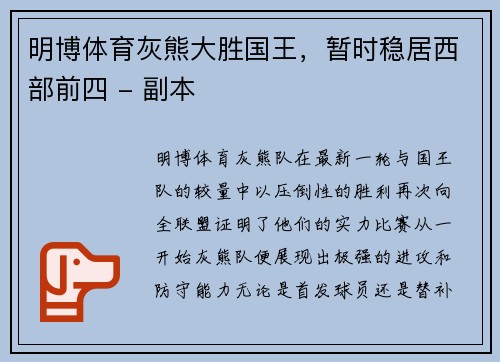 明博体育灰熊大胜国王，暂时稳居西部前四 - 副本